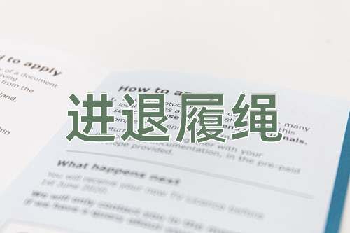 成语进退履绳