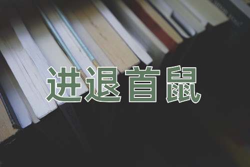 成语进退首鼠