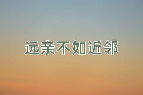 成语远亲不如近邻
