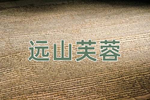 成语远山芙蓉
