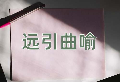 成语远引曲喻
