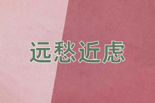 成语远愁近虑