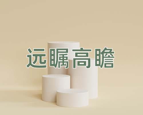 成语远瞩高瞻