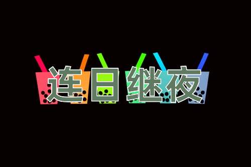 成语连日继夜