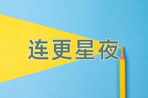 成语连更星夜