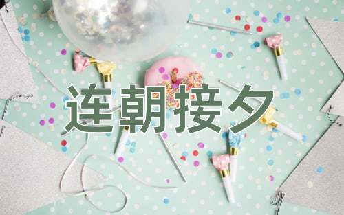 成语连朝接夕