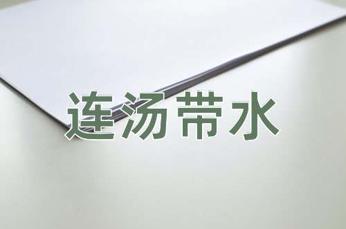 成语连汤带水