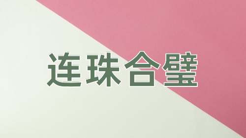 成语连珠合璧