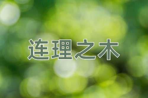 成语连理之木