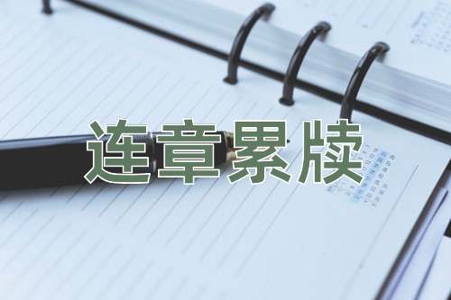 成语连章累牍