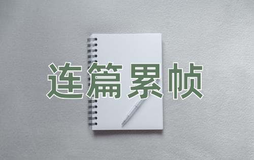 成语连篇累帧