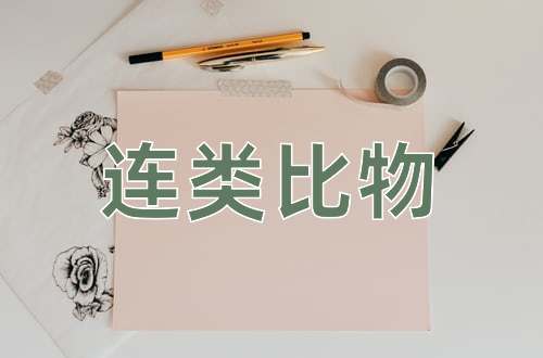 成语连类比物