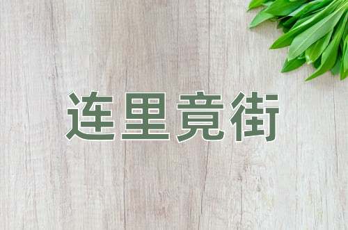 成语连里竟街