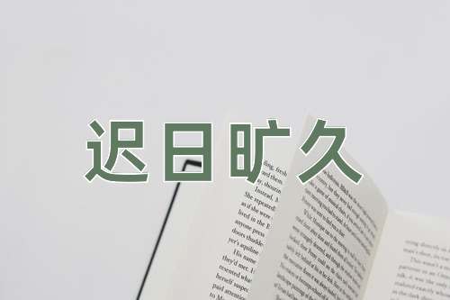 成语迟日旷久