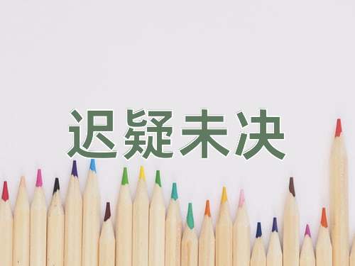 成语迟疑未决