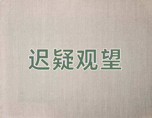 成语迟疑观望