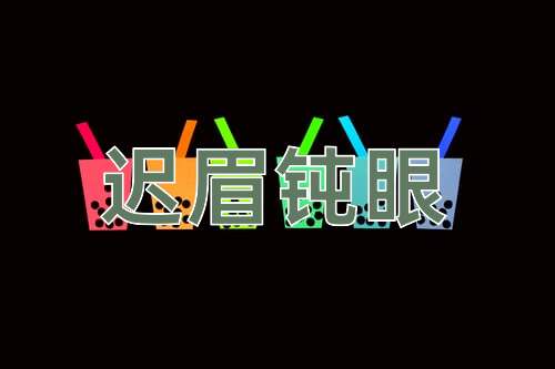 成语迟眉钝眼