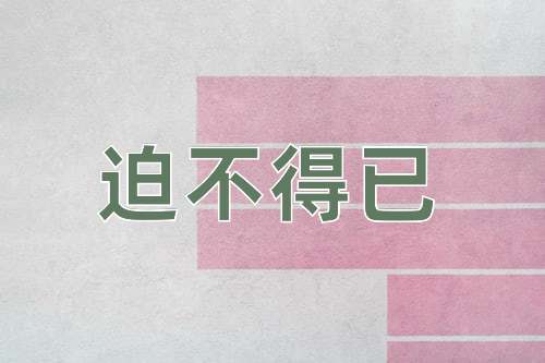 成语迫不得已