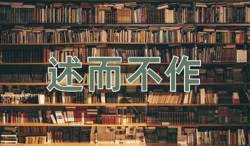 成语述而不作