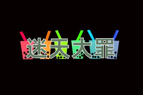 成语迷天大罪
