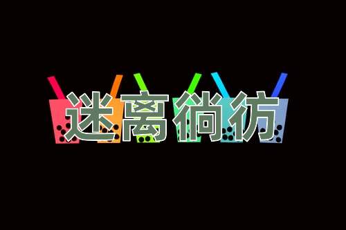 成语迷离徜彷