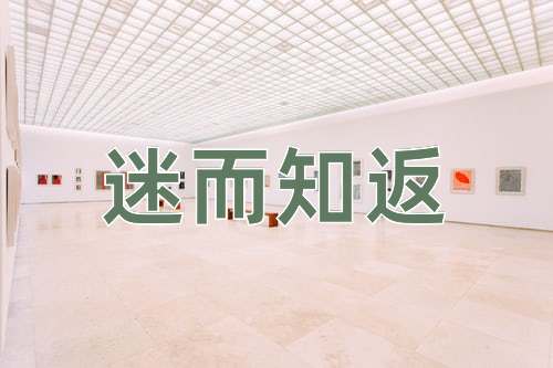 成语迷而知返