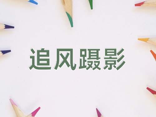 成语追风蹑影