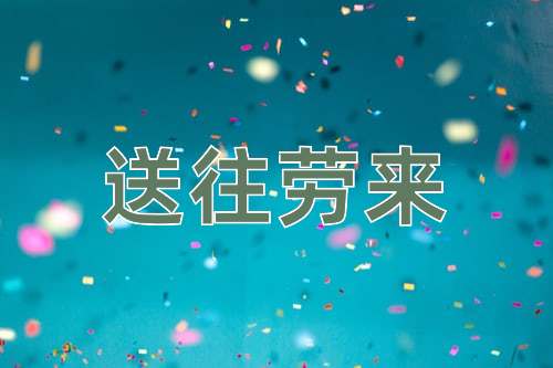成语送往劳来
