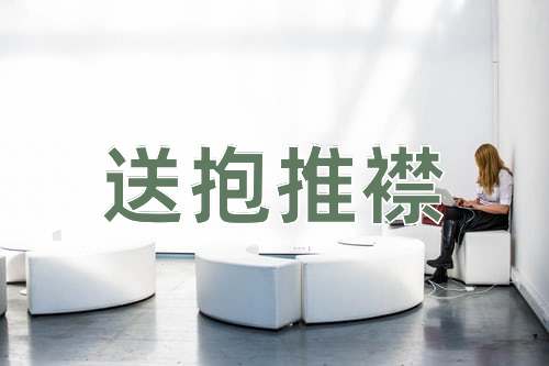 成语送抱推襟