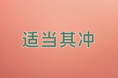 成语适当其冲