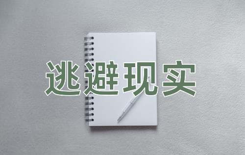 成语逃避现实