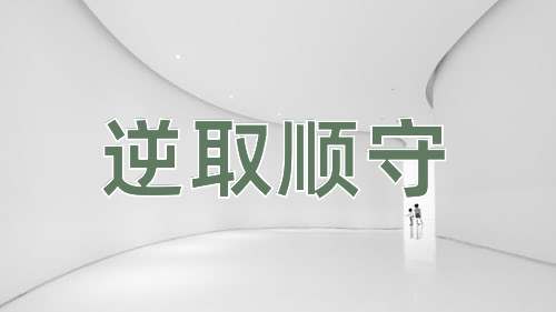 成语逆取顺守