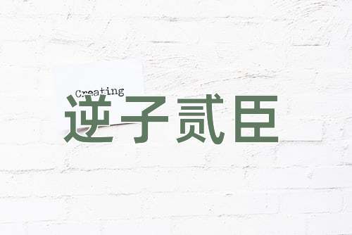 成语逆子贰臣