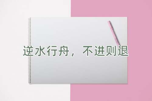 成语逆水行舟，不进则退