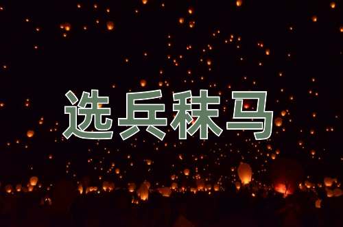 成语选兵秣马