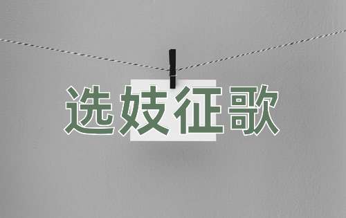 成语选妓征歌