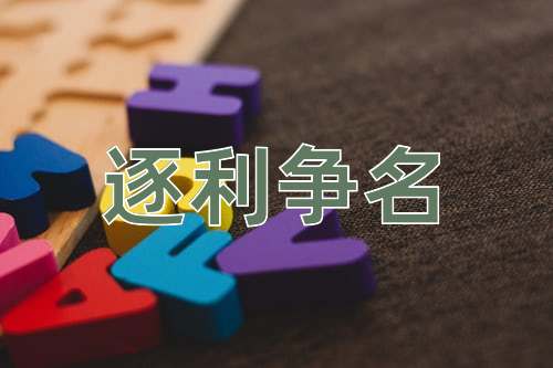 成语逐利争名