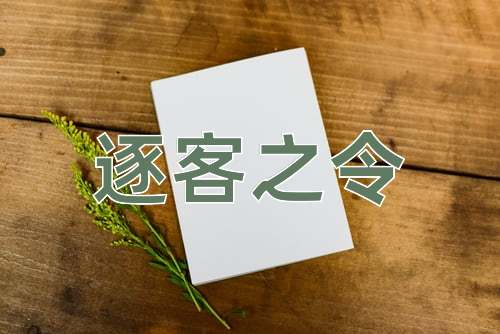 成语逐客之令