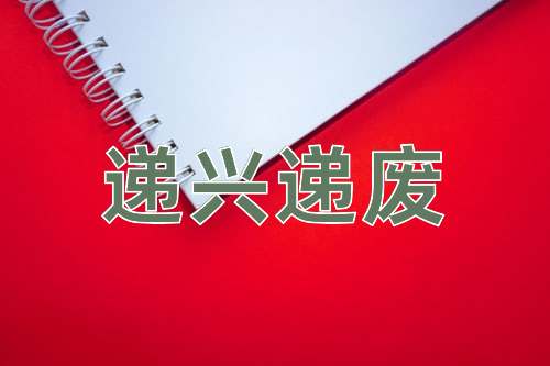 成语递兴递废