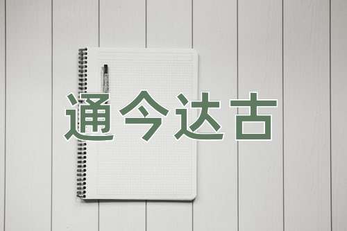 成语通今达古