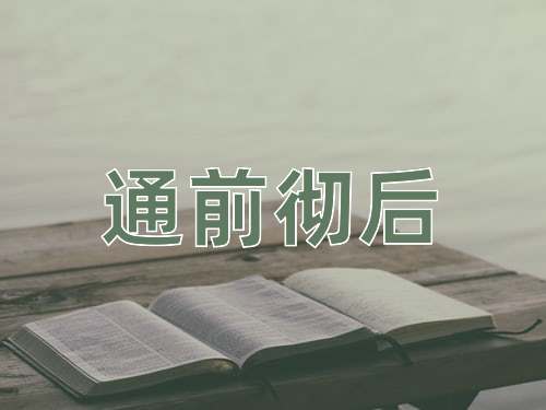 成语通前彻后