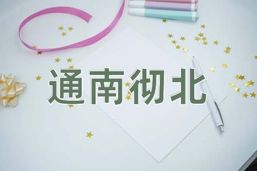 成语通南彻北