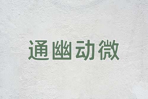 成语通幽动微