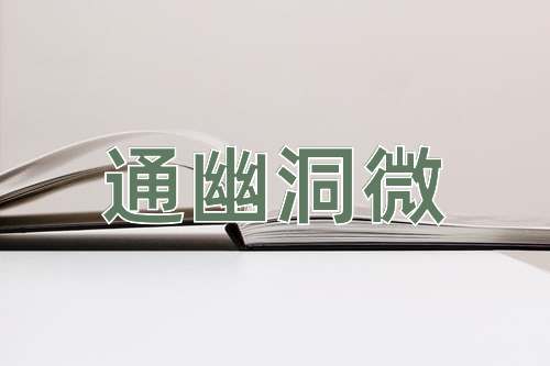 成语通幽洞微
