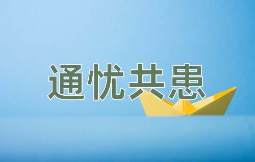 成语通忧共患