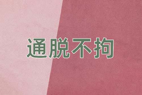 成语通脱不拘