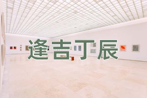 成语逢吉丁辰