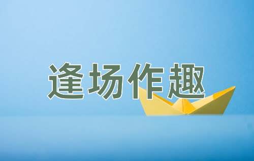 成语逢场作趣