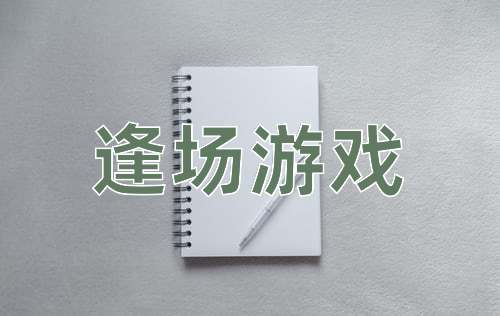 成语逢场游戏