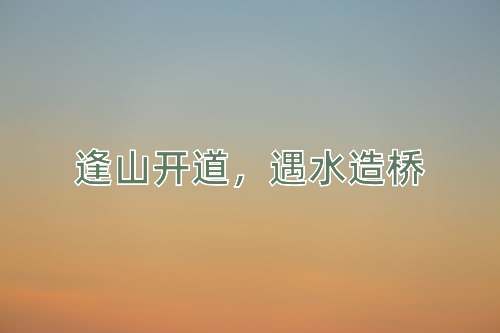 成语逢山开道，遇水造桥